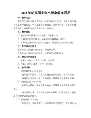 2024年幼儿园小班小雨伞教案通用