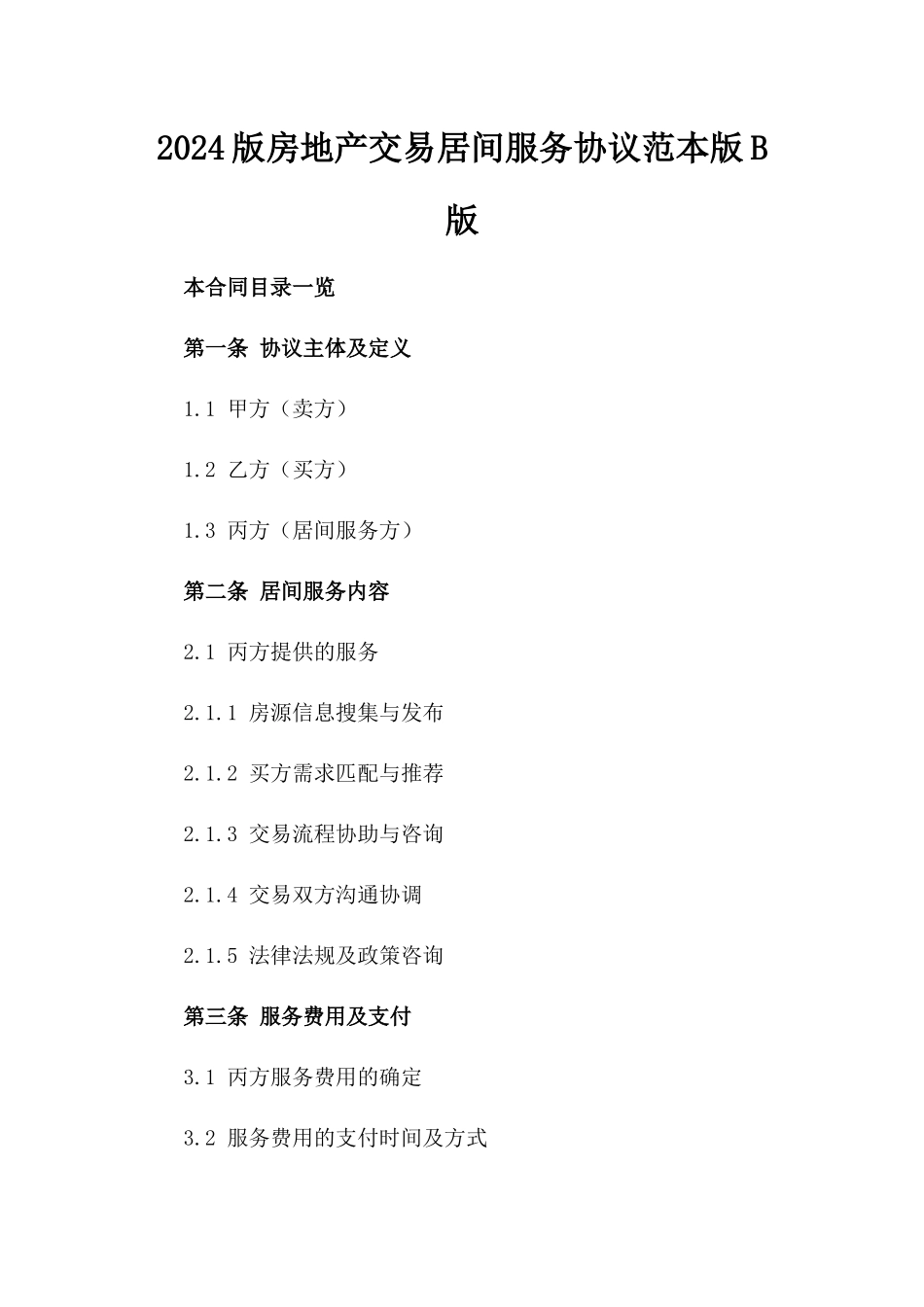 2024版房地产交易居间服务协议范本版B版_第2页