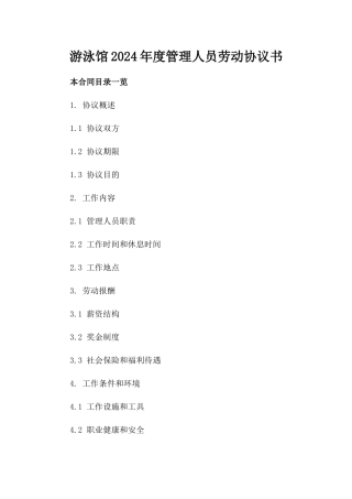 游泳馆2024年度管理人员劳动协议书