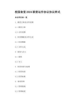 校园食堂2024联营运作协议协议样式