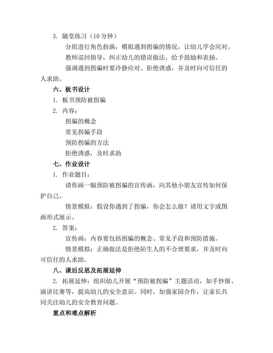 中班安全预防被拐骗教案精选_第2页
