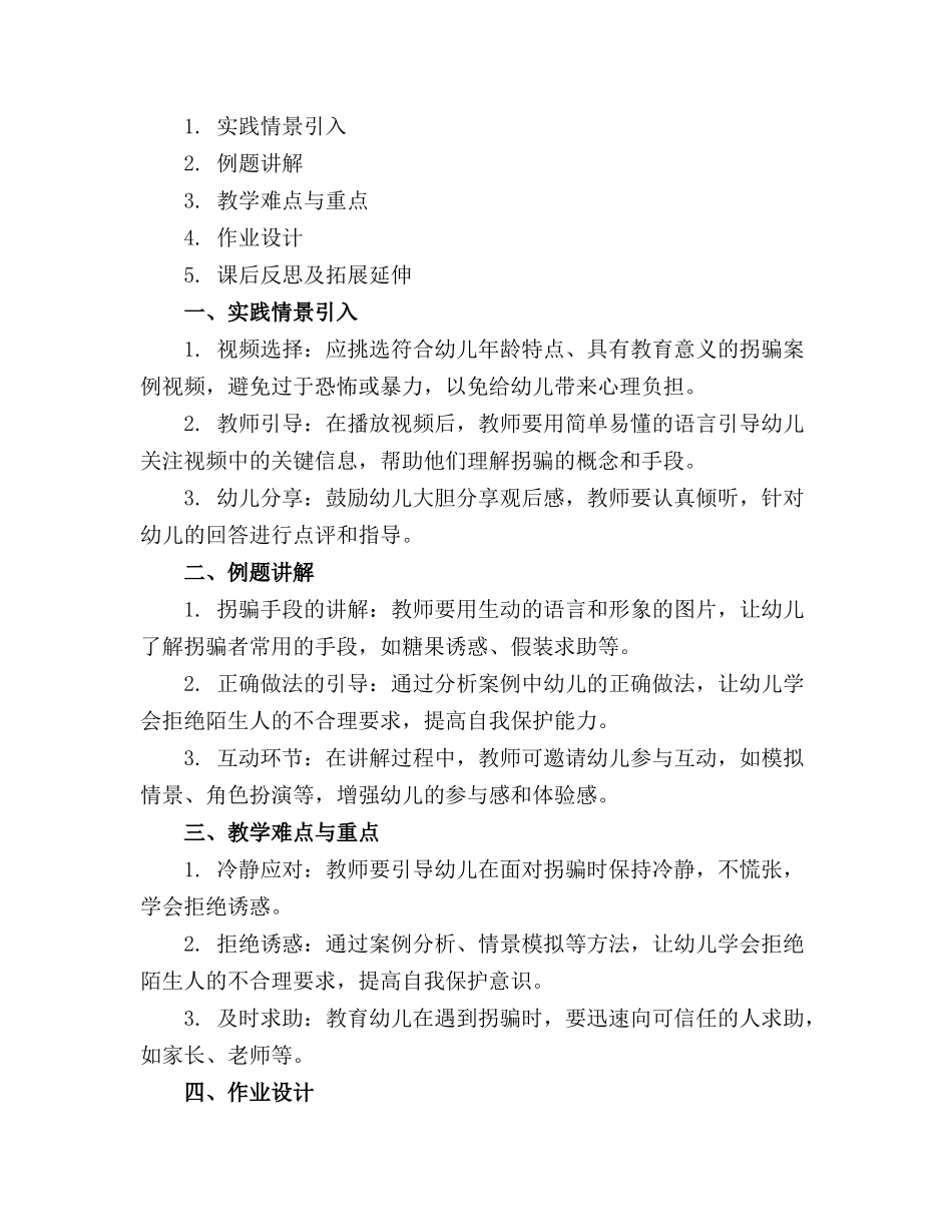 中班安全预防被拐骗教案精选_第3页