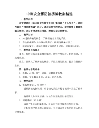 中班安全预防被拐骗教案精选