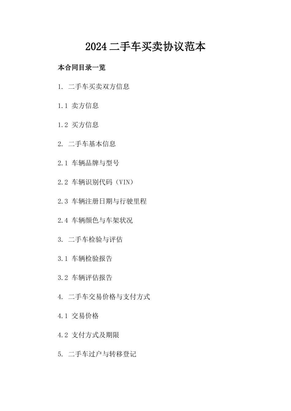 2024二手车买卖协议范本_第2页