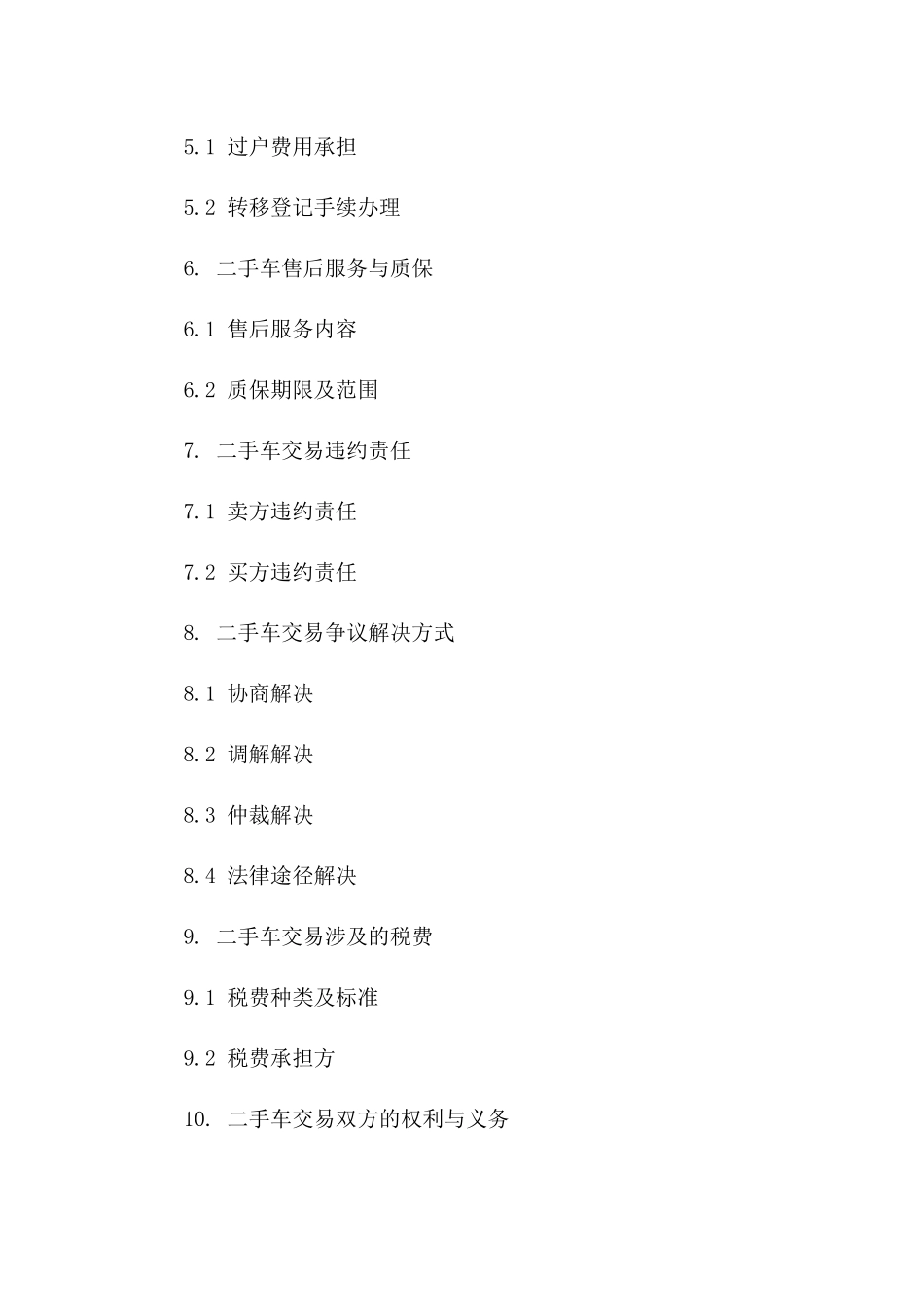 2024二手车买卖协议范本_第3页