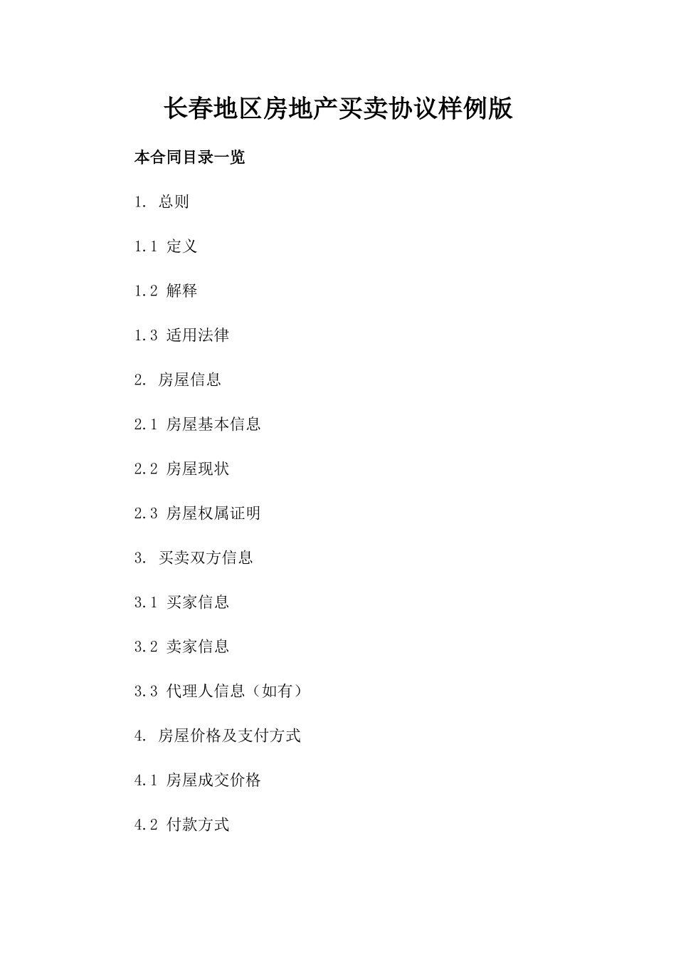 长春地区房地产买卖协议样例版_第2页