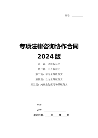 专项法律咨询协作合同2024版