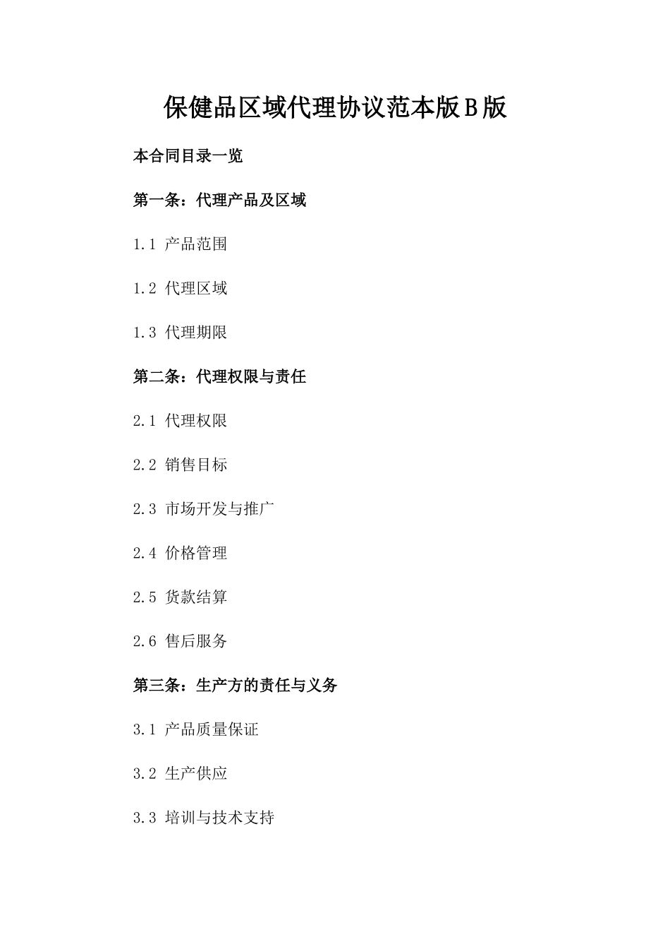 保健品区域代理协议范本版B版_第2页