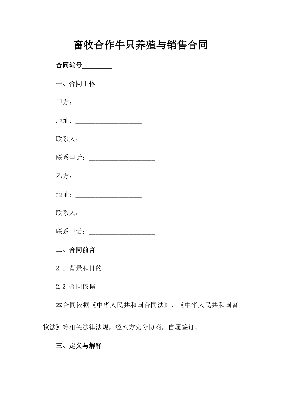 畜牧合作牛只养殖与销售合同_第1页