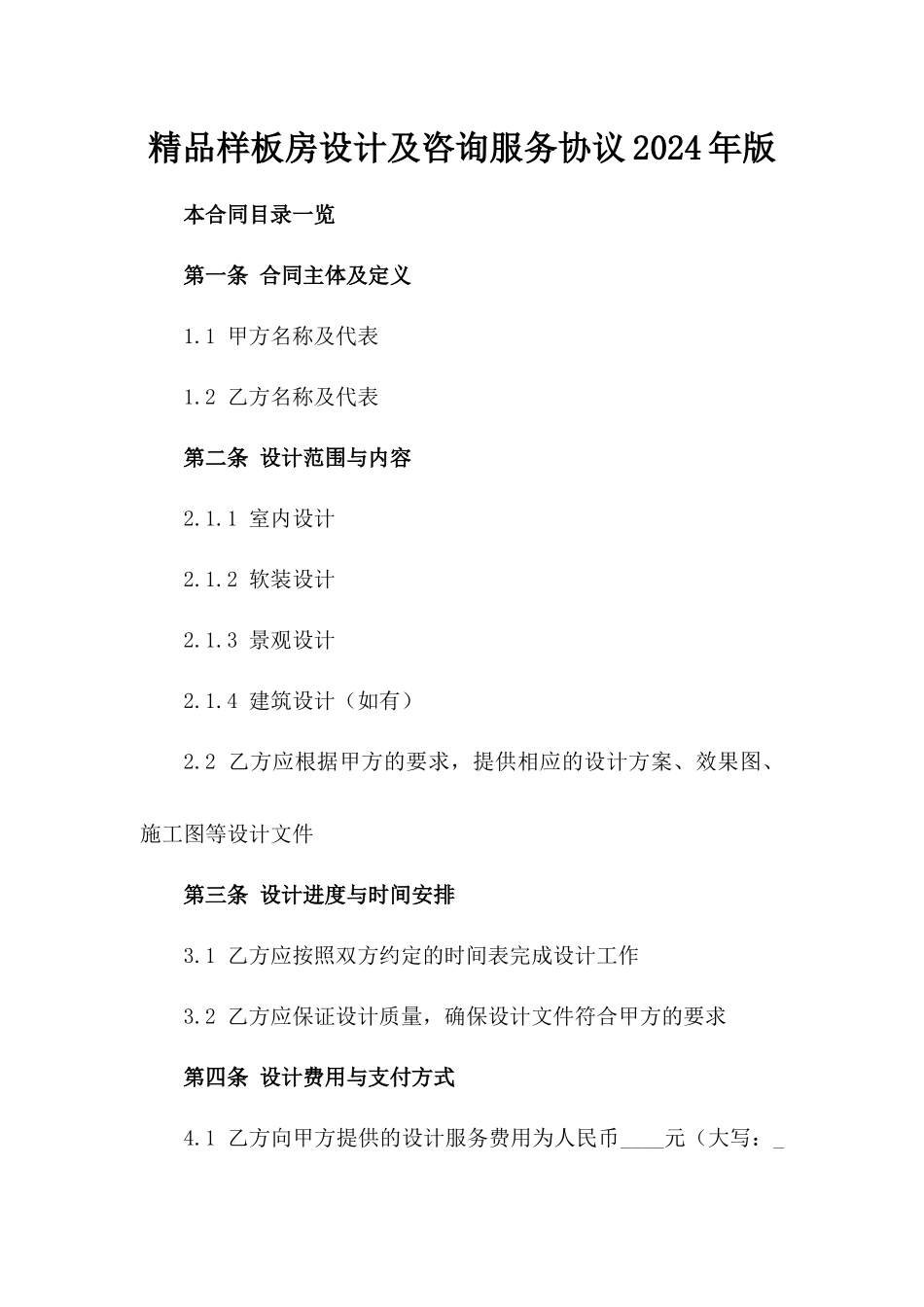精品样板房设计及咨询服务协议2024年版_第2页