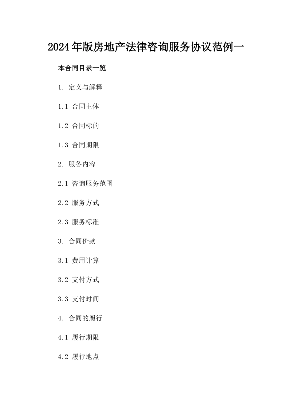 2024年版房地产法律咨询服务协议范例一_第2页
