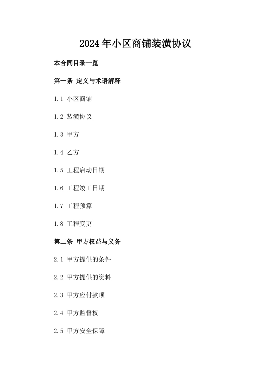 2024年小区商铺装潢协议_第1页