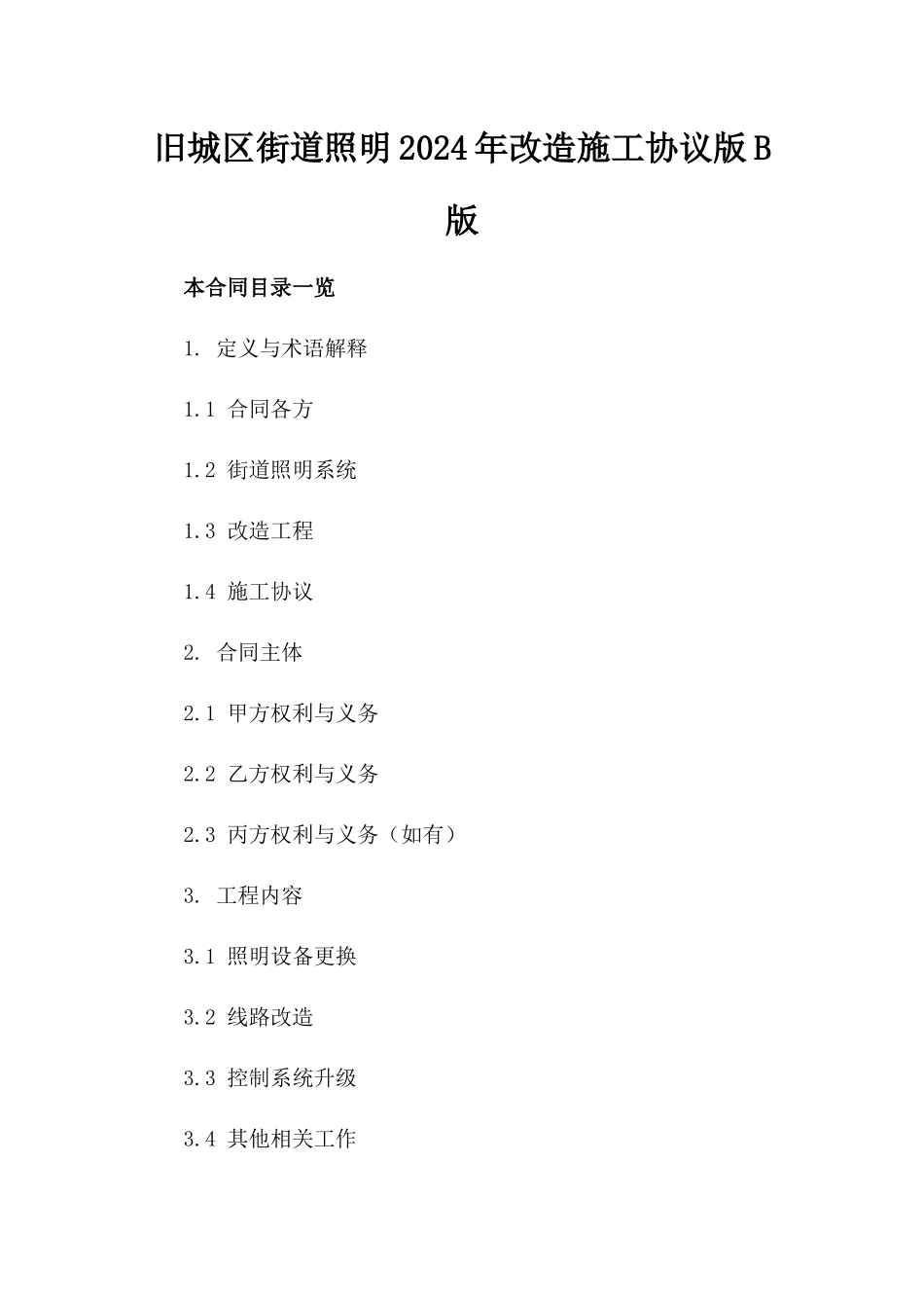 旧城区街道照明2024年改造施工协议版B版_第2页