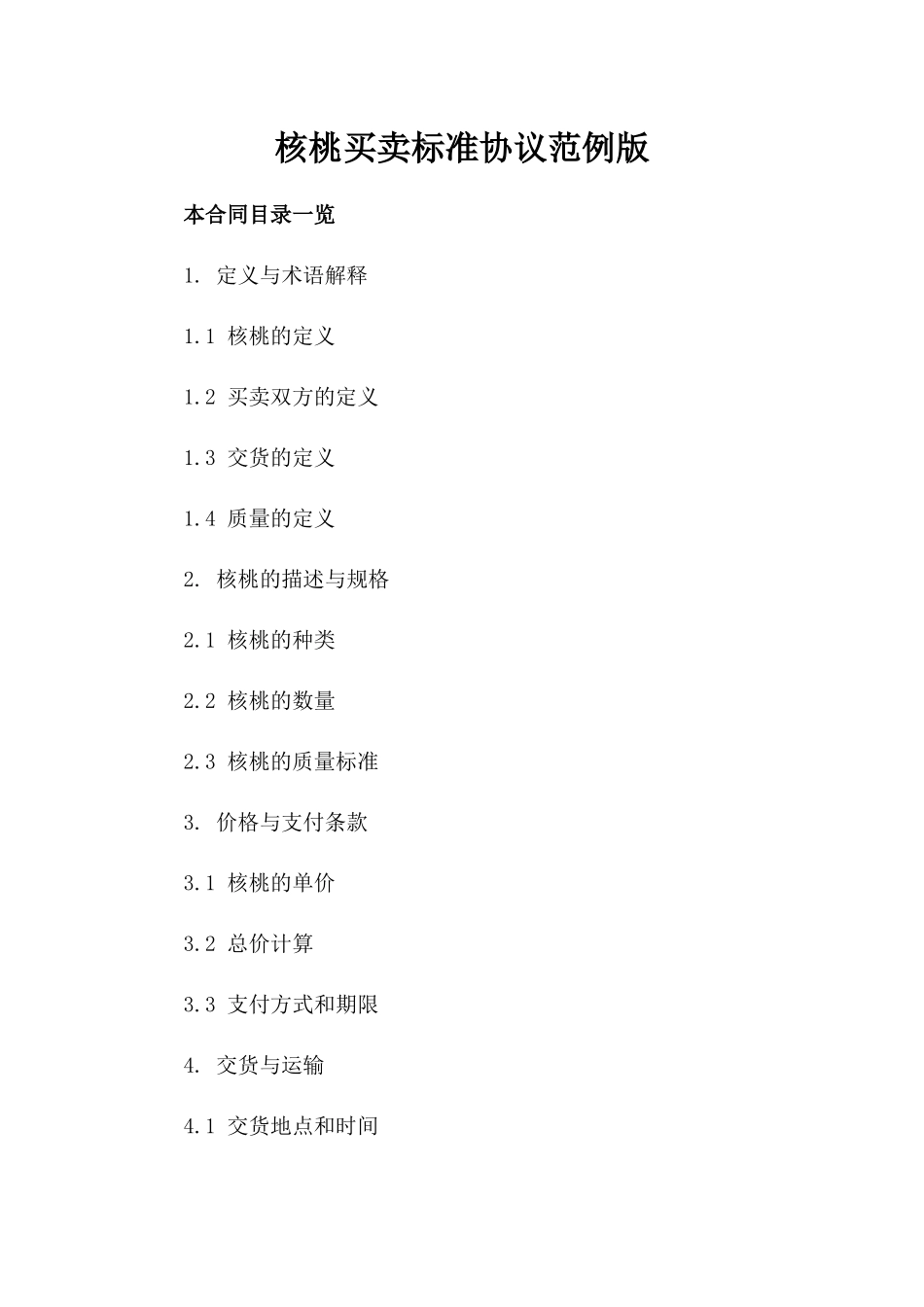 核桃买卖标准协议范例版_第2页