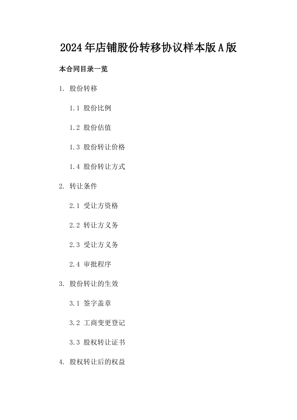2024年店铺股份转移协议样本版A版_第2页