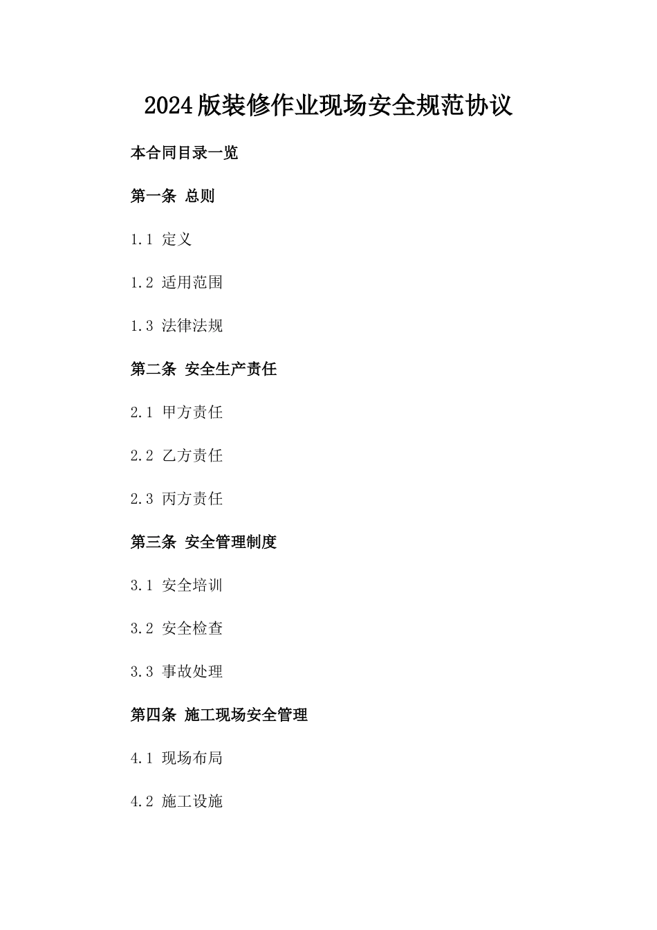 2024版装修作业现场安全规范协议_第2页