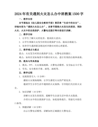 2024年有关遇到火灾怎么办中班教案1500字