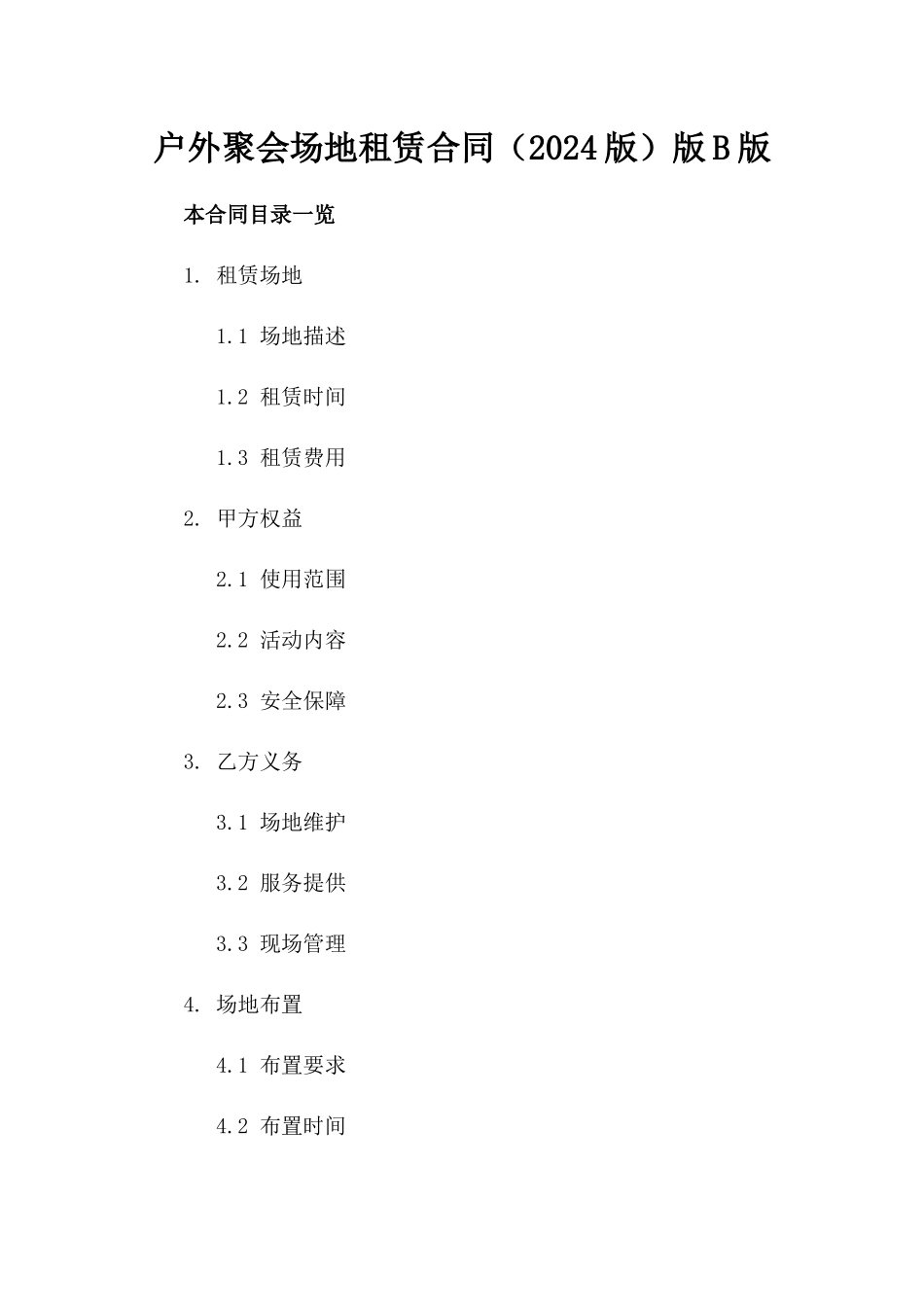 户外聚会场地租赁合同（2024版）版B版_第2页