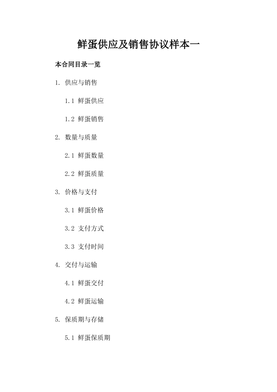 鲜蛋供应及销售协议样本一_第2页