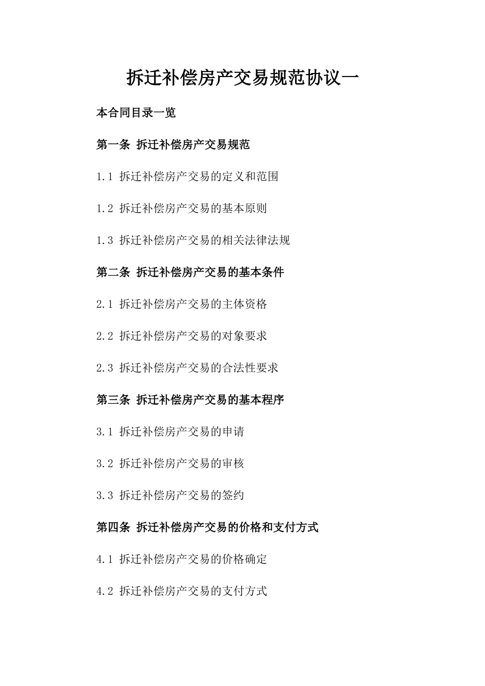 拆迁补偿房产交易规范协议一_第2页