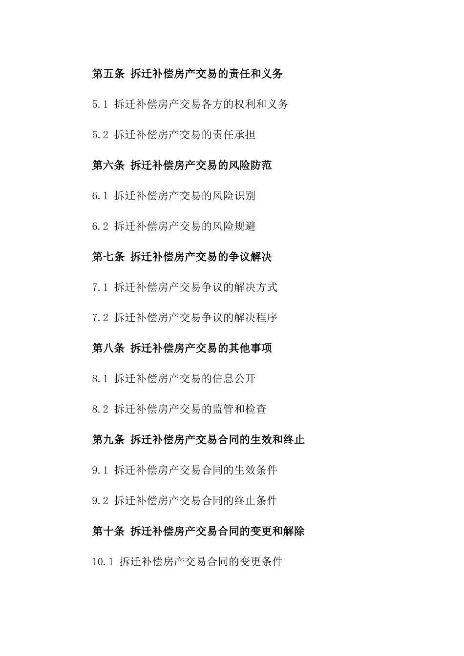 拆迁补偿房产交易规范协议一_第3页