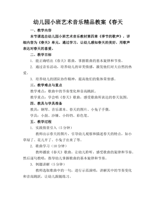 幼儿园小班艺术音乐精品教案《春天