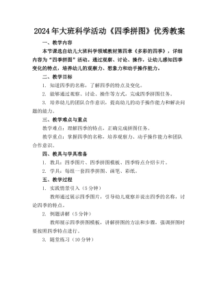 2024年大班科学活动《四季拼图》优秀教案