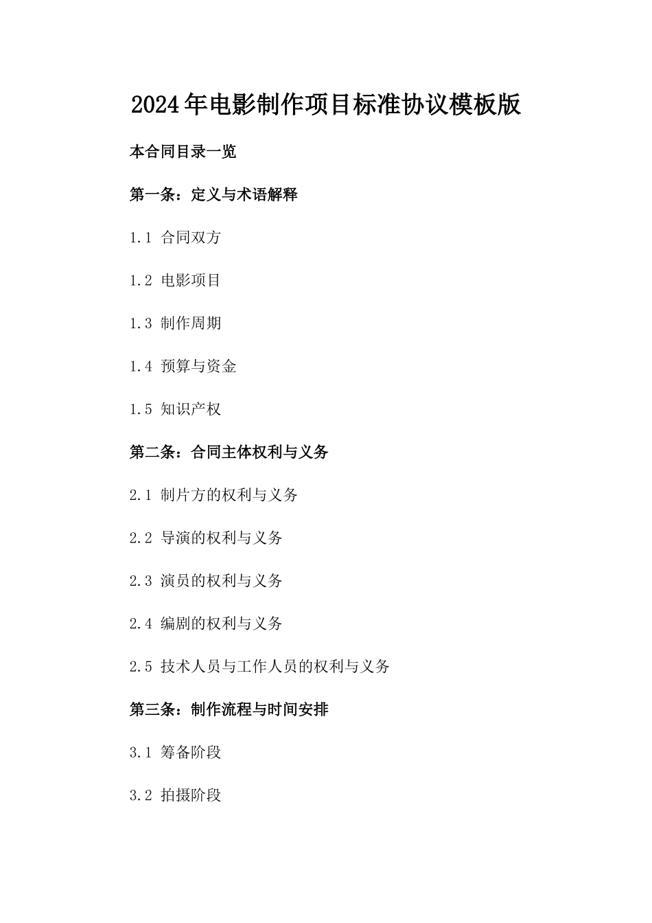 2024年电影制作项目标准协议模板版_第2页