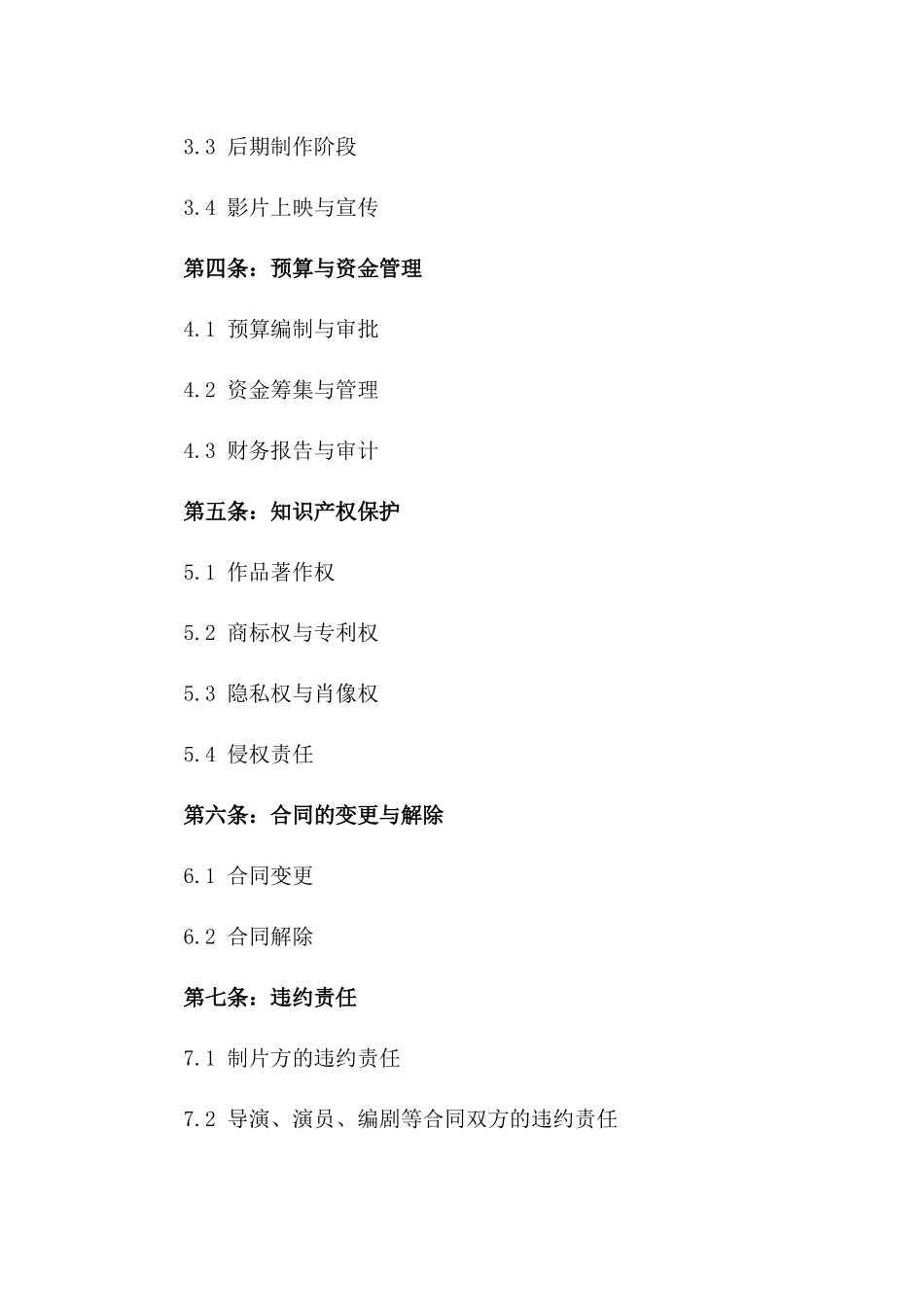 2024年电影制作项目标准协议模板版_第3页