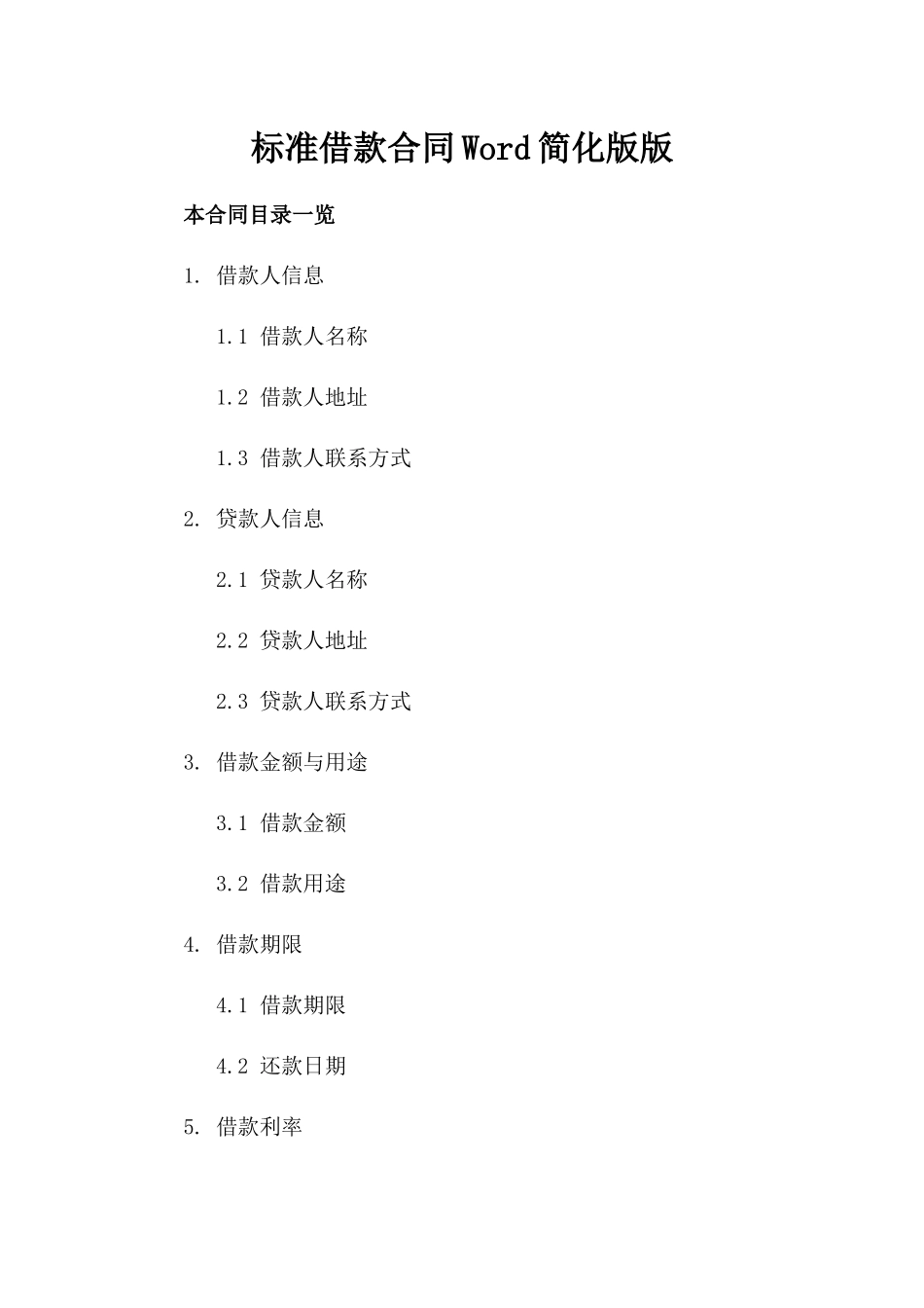 标准借款合同Word文档模板简化版版_第2页