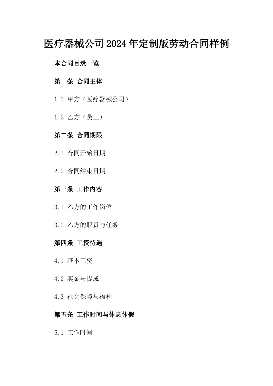 医疗器械公司2024年定制版劳动合同样例_第1页