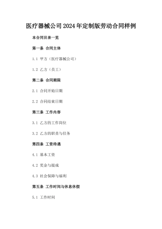 医疗器械公司2024年定制版劳动合同样例