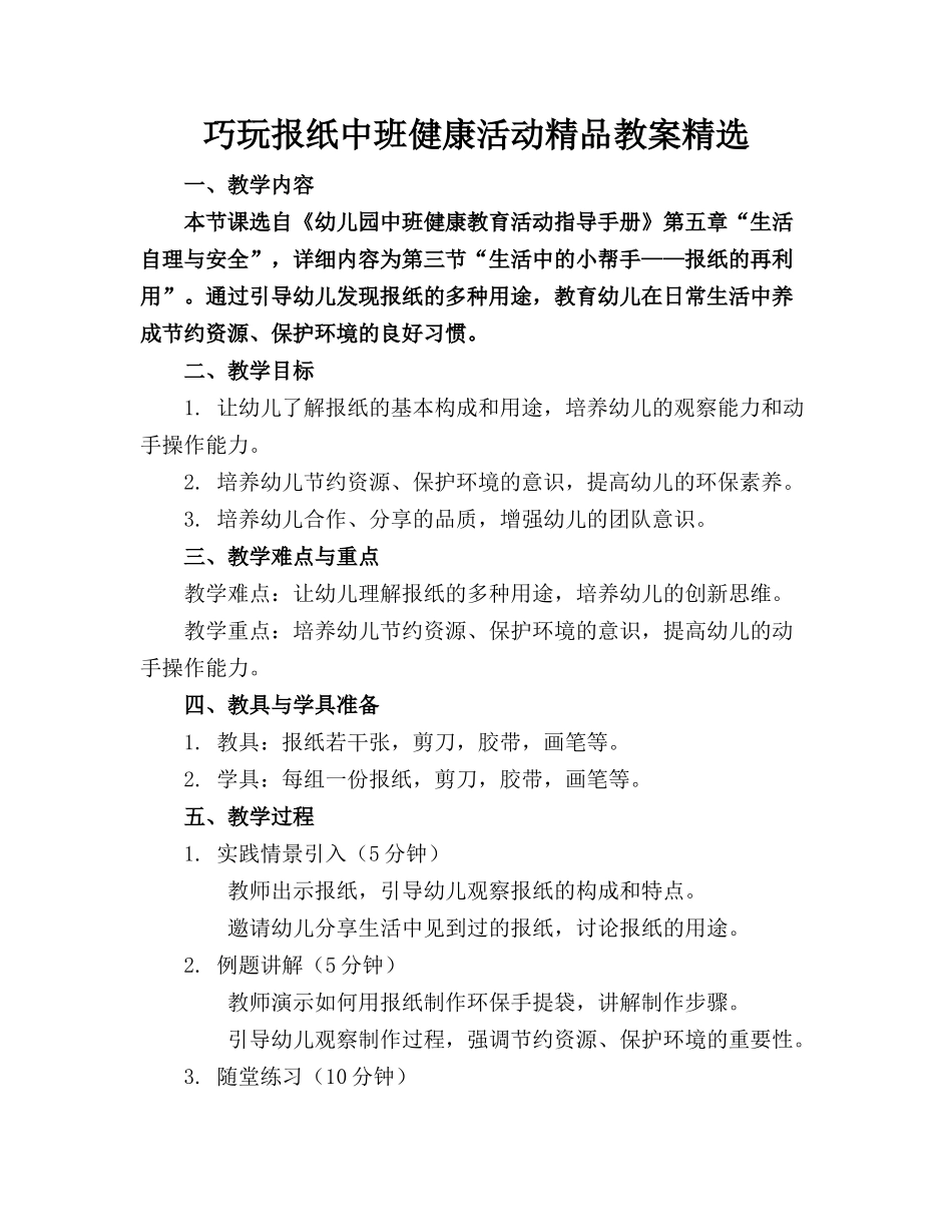 巧玩报纸中班健康活动精品教案精选_第1页