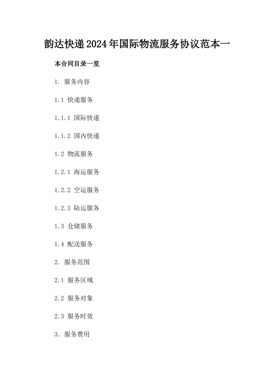 韵达快递2024年国际物流服务协议范本一_第2页