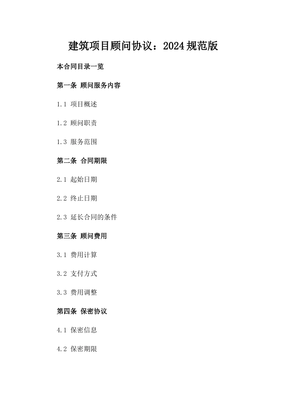 建筑项目顾问协议：2024规范版_第2页