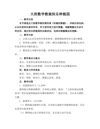 大班数学教案快乐种植园