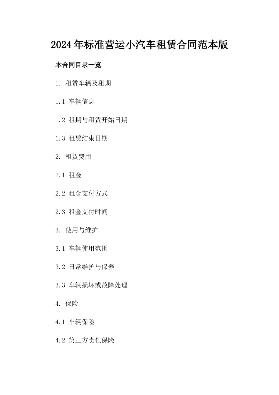 2024年标准营运小汽车租赁合同范本版_第2页