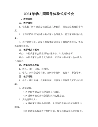 2024年幼儿园课件体验式家长会