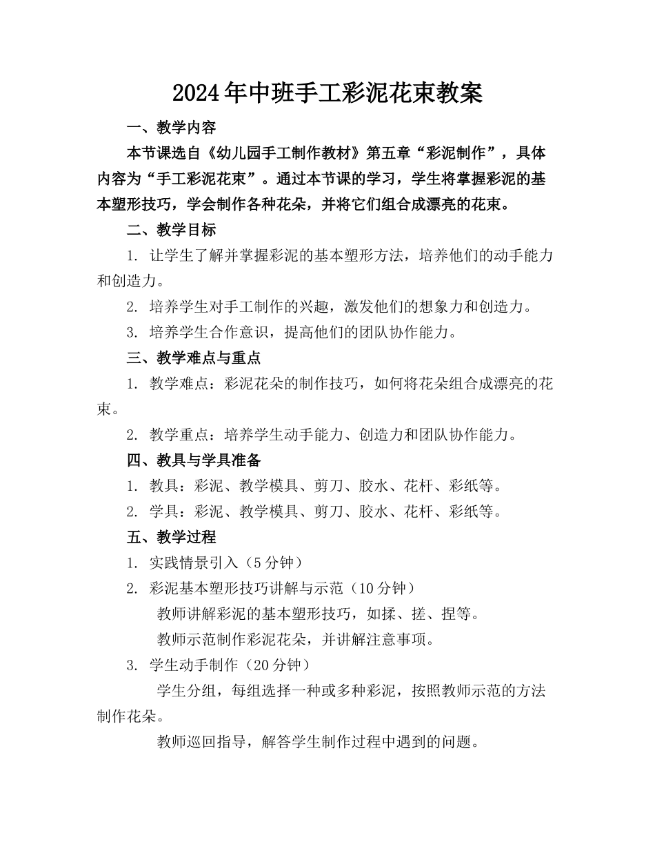 2024年中班手工彩泥花束教案_第1页