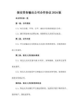 保安劳务输出公司合作协议2024版