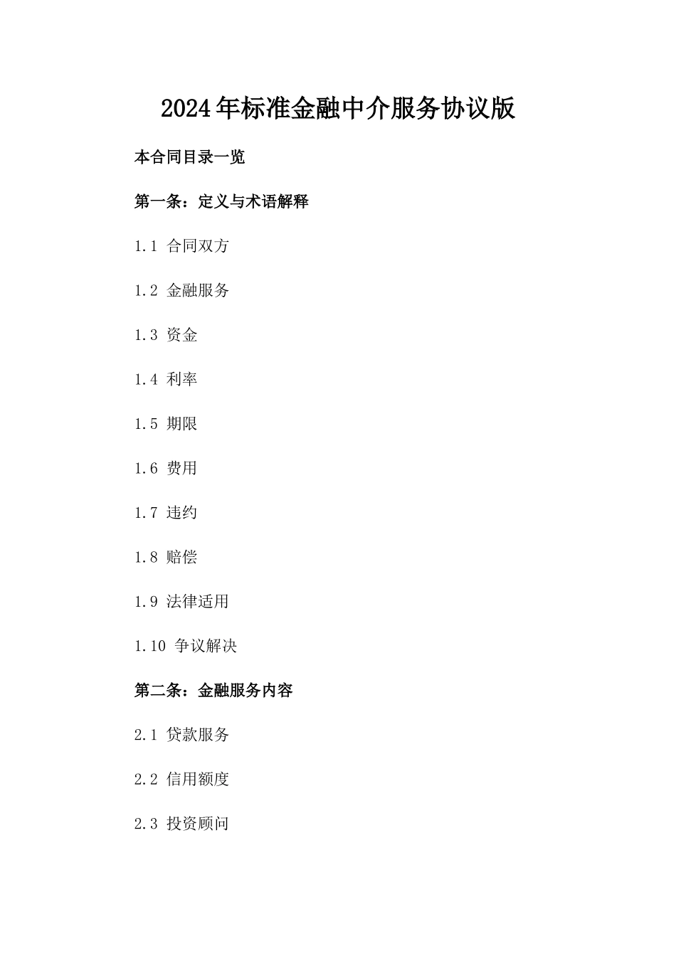 2024年标准金融中介服务协议版_第2页