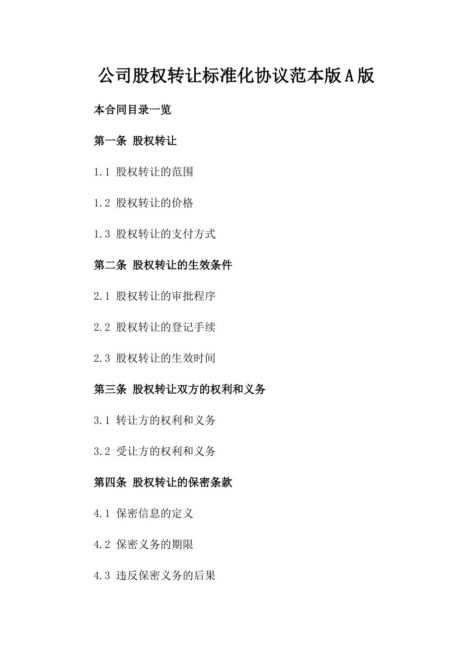 公司股权转让标准化协议范本版A版_第2页