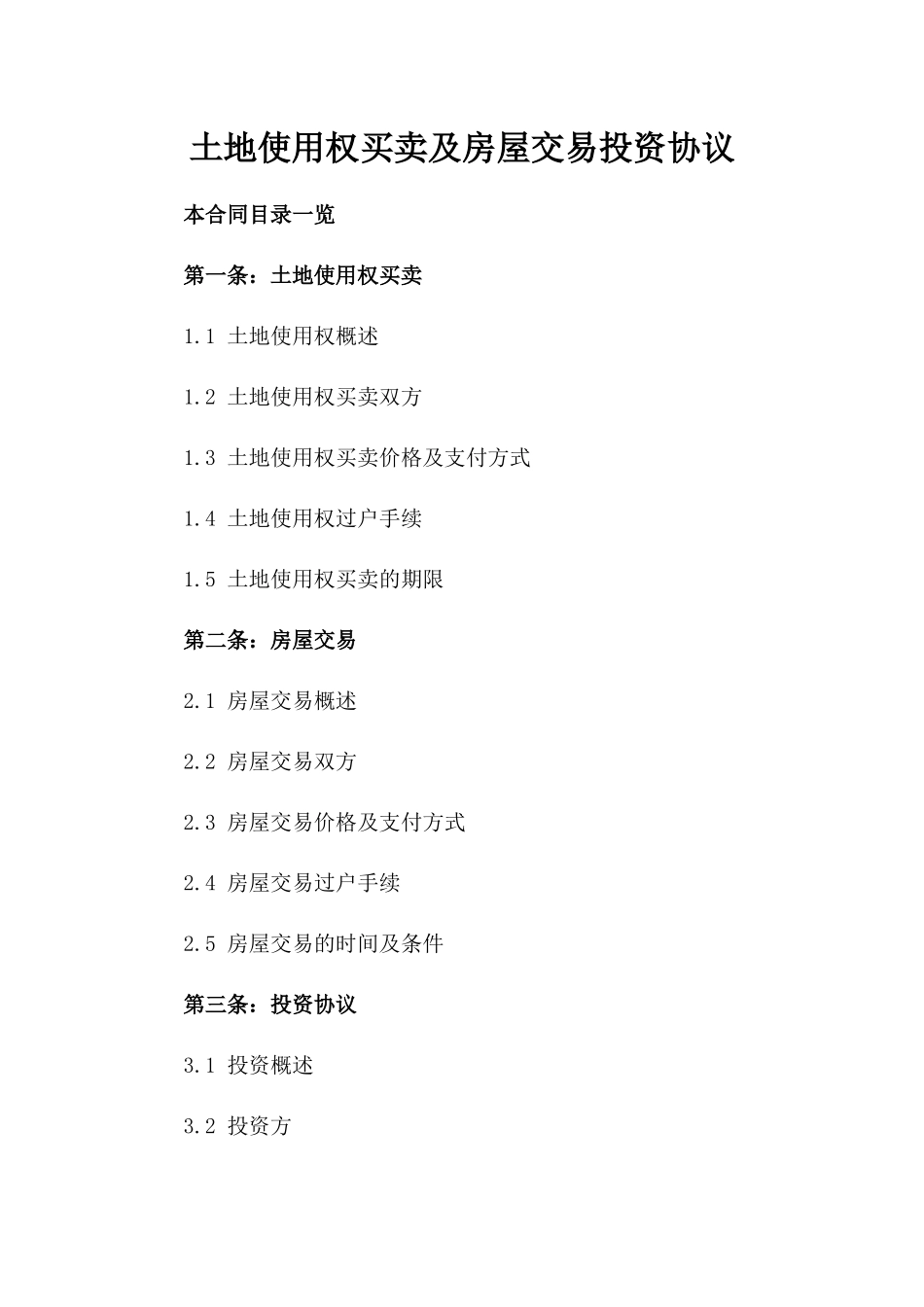 土地使用权买卖及房屋交易投资协议_第2页