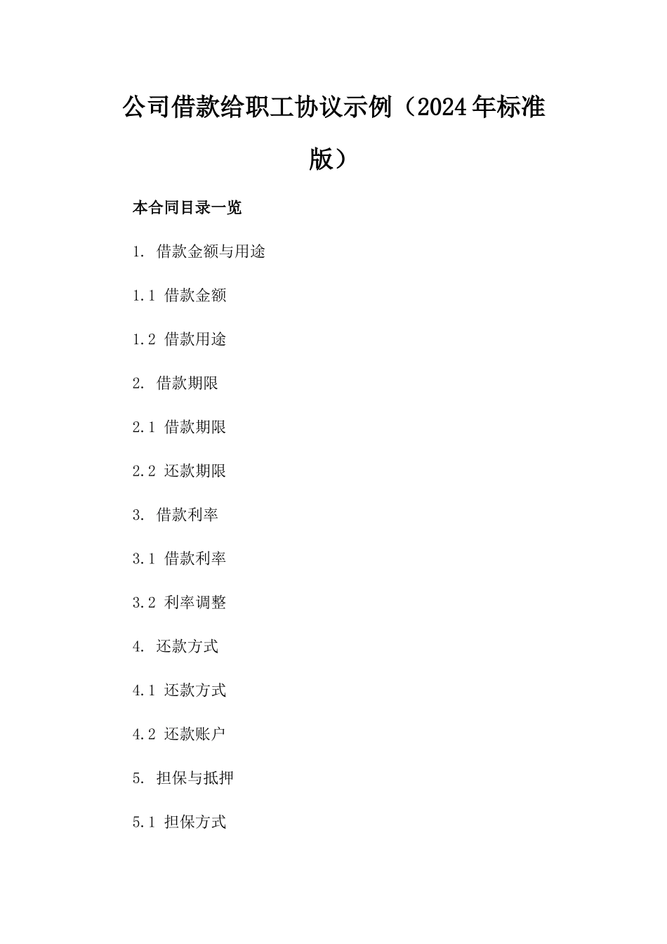 公司借款给职工协议示例（2024年标准版）_第2页