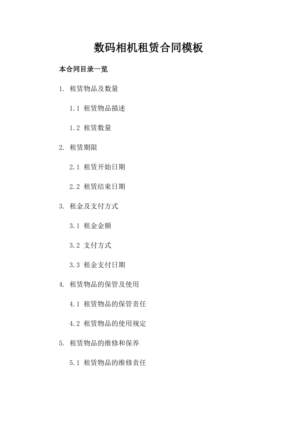 数码相机租赁合同模板_第1页