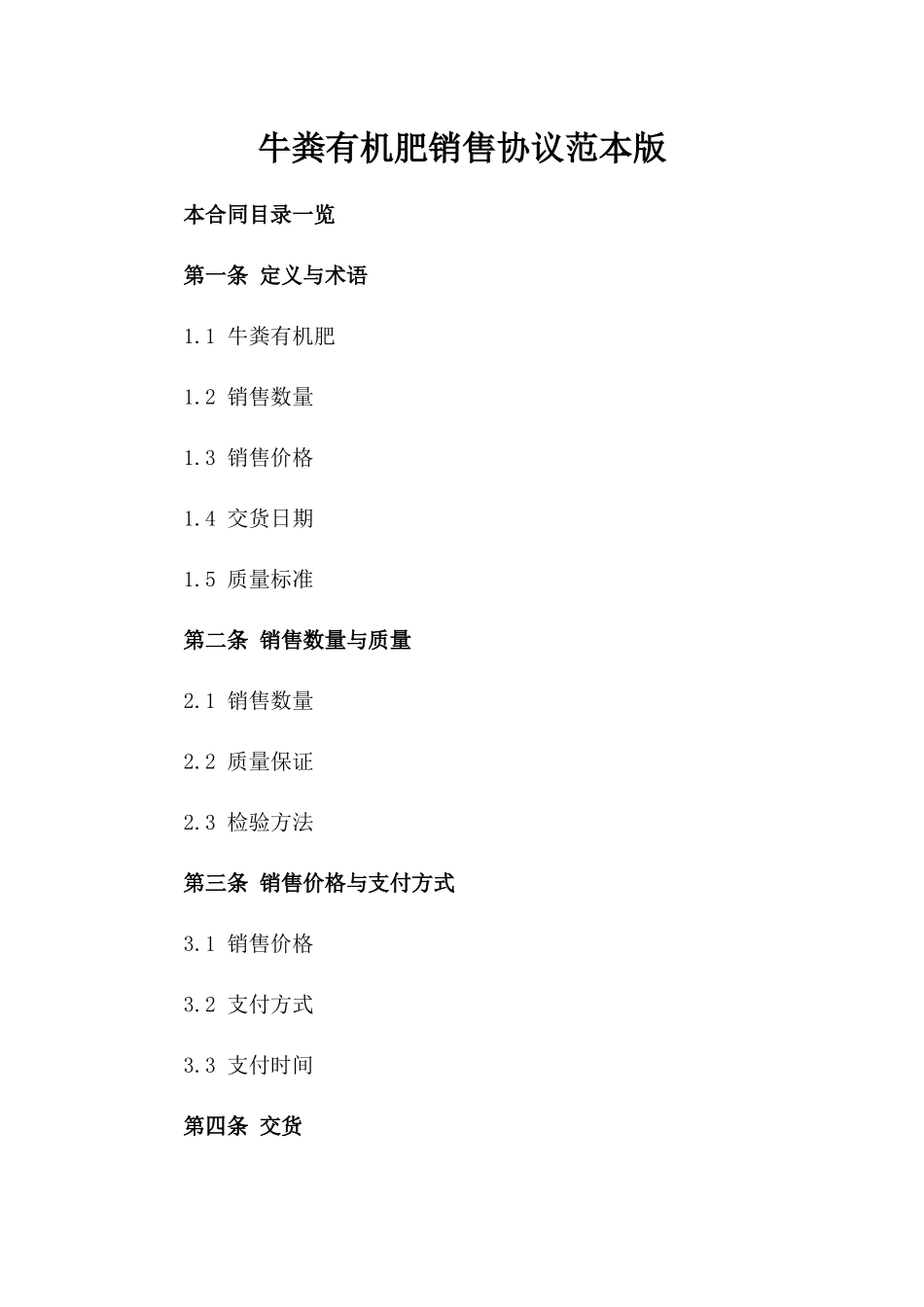 牛粪有机肥销售协议范本版_第2页