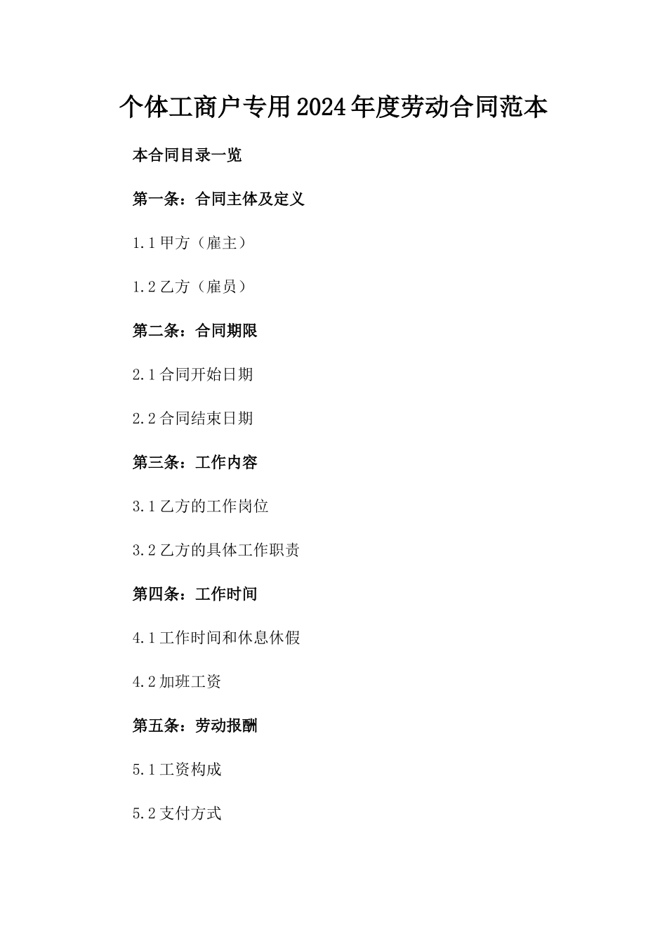 个体工商户专用2024年度劳动合同范本_第1页