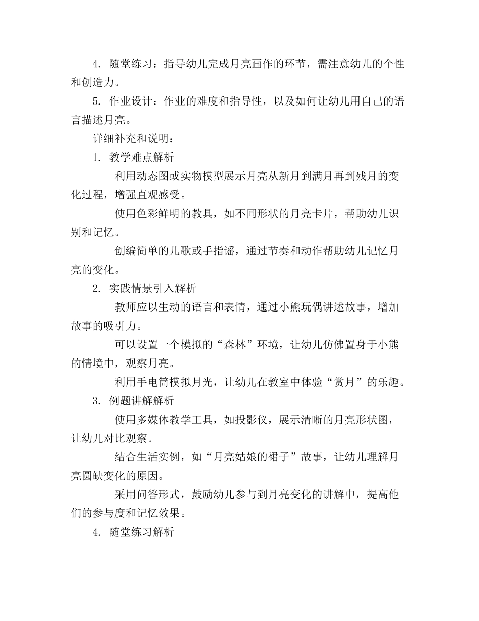 2024年幼儿园大班《小熊赏月》的教案设计_第3页