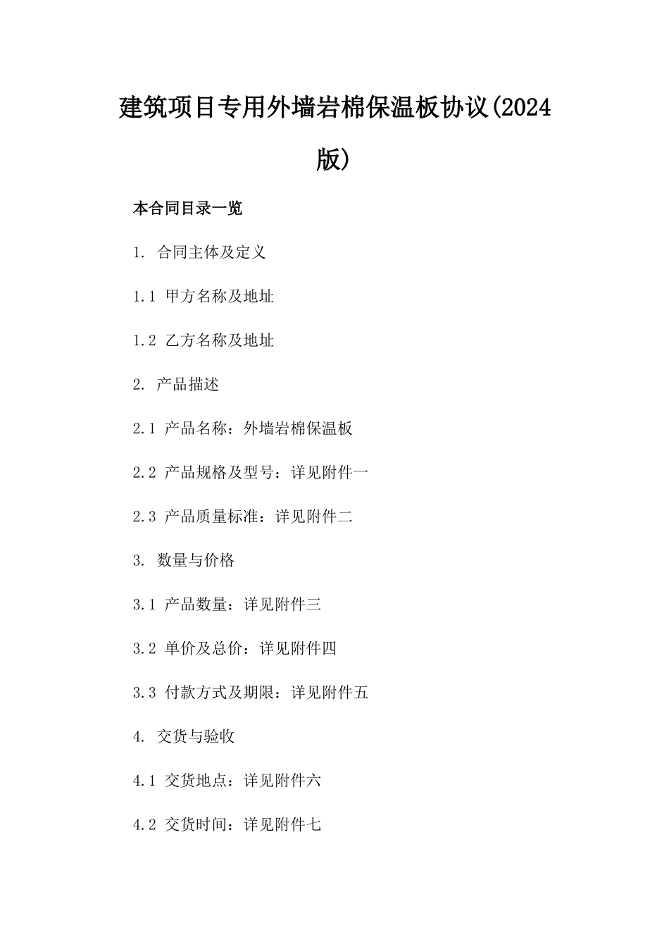 建筑项目专用外墙岩棉保温板协议(2024版)_第2页