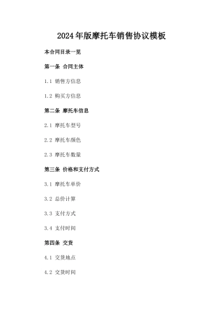 2024年版摩托车销售协议模板